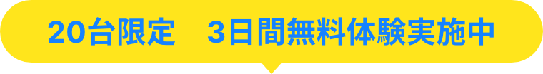 20台限定 3日間無料体験実施中
