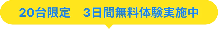20台限定 3日間無料体験実施中