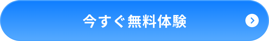今すぐ無料体験