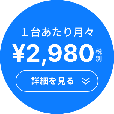 料金プランを見る