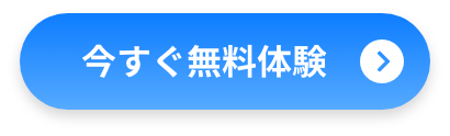 今すぐ無料体験
