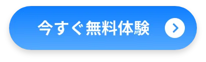 今すぐ無料体験