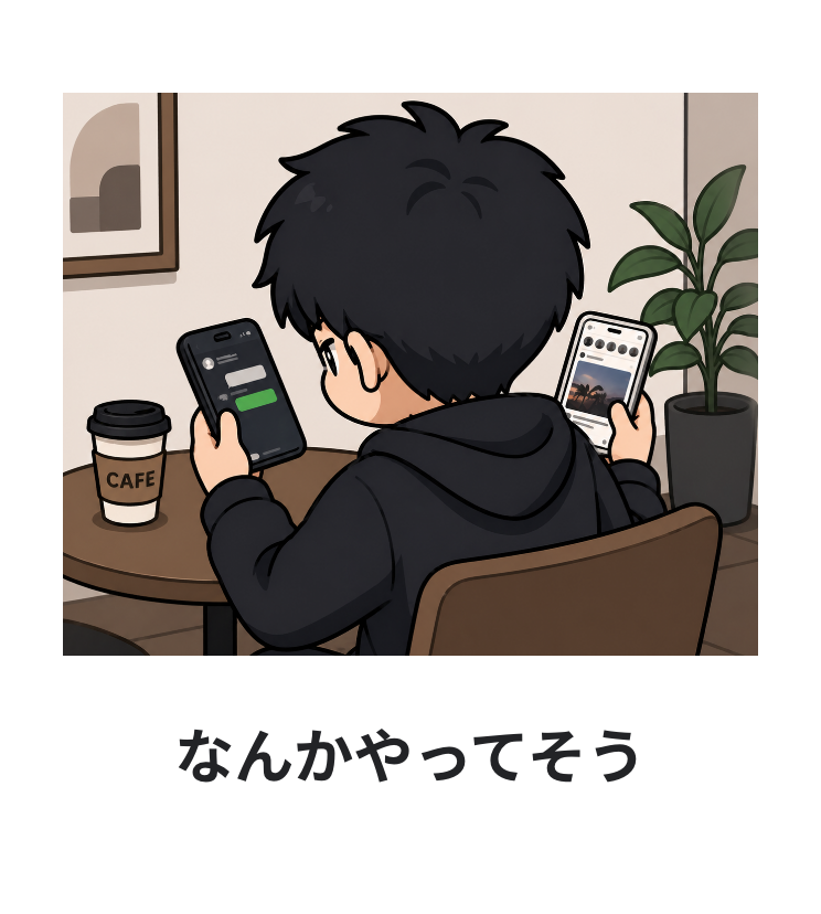 浮気してる？