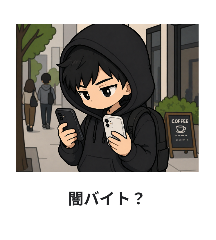 闇バイト？