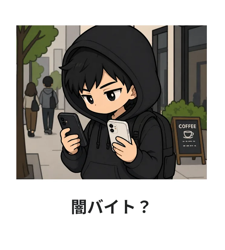 闇バイト？